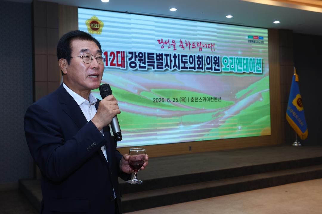 '제12대 강원특별자치도의회 당선자 오리엔테이션' 게시글의 사진(239) '2026-06-25 제12대 강원특별자치도의회 당선자 오리엔테이션 (239).jpg'