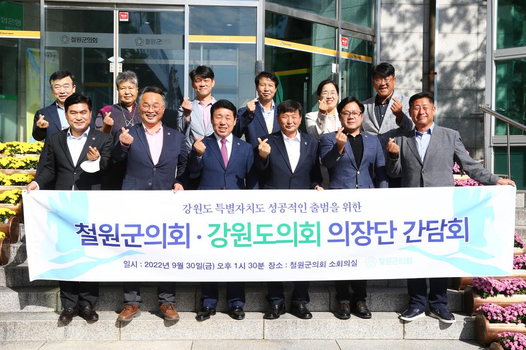 '강원도의회-철원군의회(특별자치도 성공 출범 지원 협력체계 구축을 위한)간담회' 게시글의 사진(30) '2022-09-30 강원도의회-철원군의회(특별자치도 성공 출범 지원 협력체계 구축을 위한)간담회 (30).jpg'