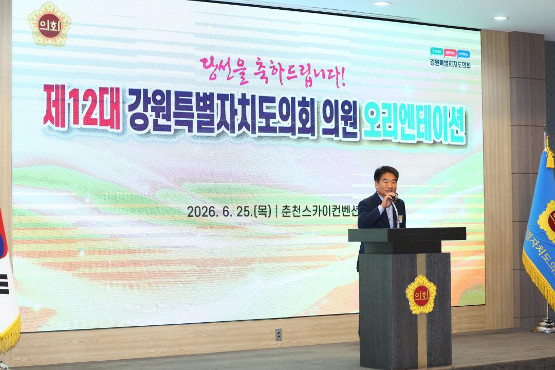 '제12대 강원특별자치도의회 당선자 오리엔테이션' 게시글의 사진(192) '2026-06-25 제12대 강원특별자치도의회 당선자 오리엔테이션 (192).jpg'