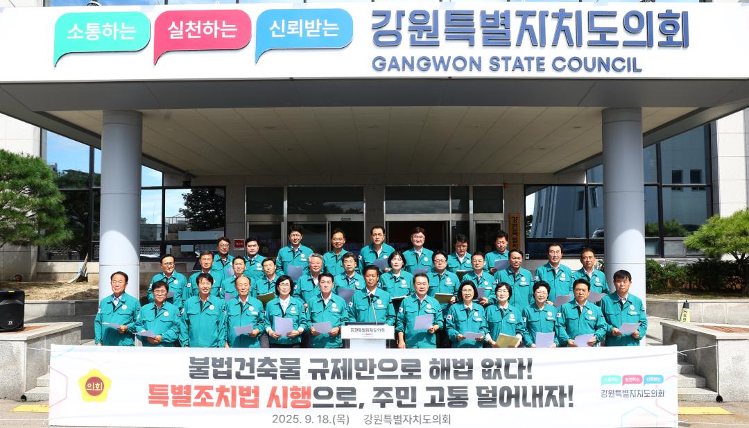 '특정건축물 정리에 관한 특별조치법 시행 촉구 건의문 발표' 게시글의 사진(1) '2025-09-18 특정건축물 정리에 관한 특별조치법 시행 촉구 건의문 발표 (1).jpg'