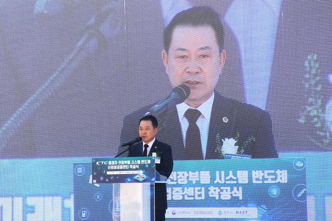 'KTC 미래차 전장부품 시스템 반도체 신뢰성검증센터 착공식' 게시글의 사진(12) '2025-10-28 KTC 미래차 전장부품 시스템 반도체 신뢰성검증센터 착공식 (12).jpg'