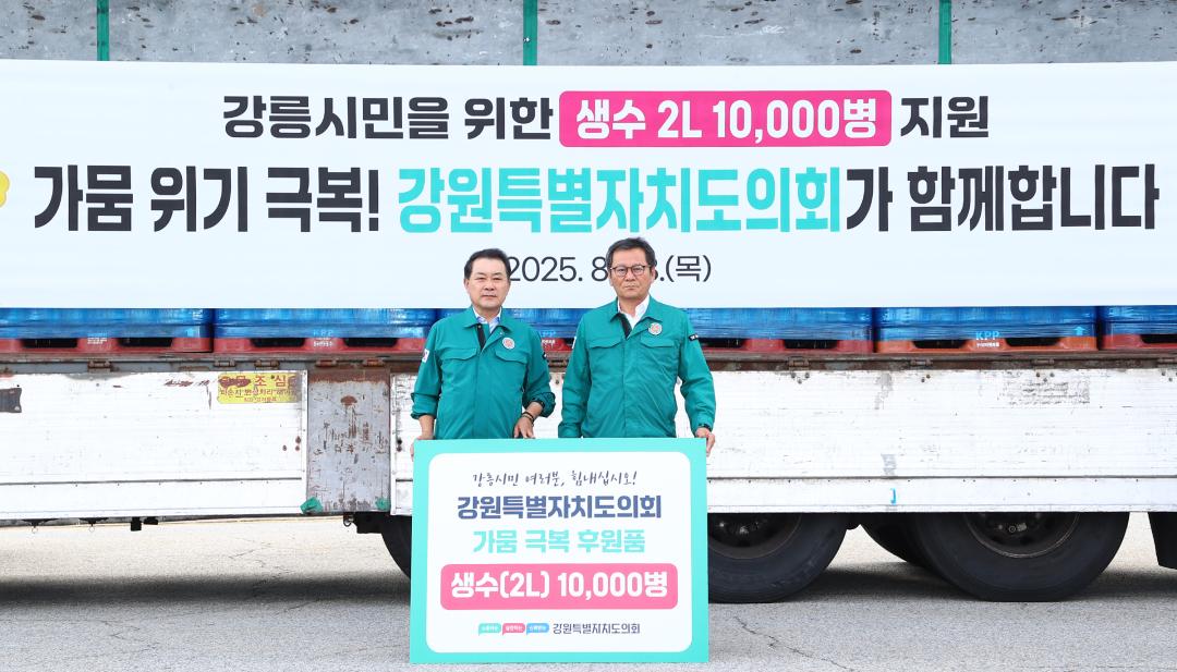 '강원특별자치도의회 강릉시 가뭄위기 극복 생수 전달식' 게시글의 사진(1) '2025-08-28 강원특별자치도의회 강릉시 가뭄위기 극복 생수 전달식 (1).jpg'