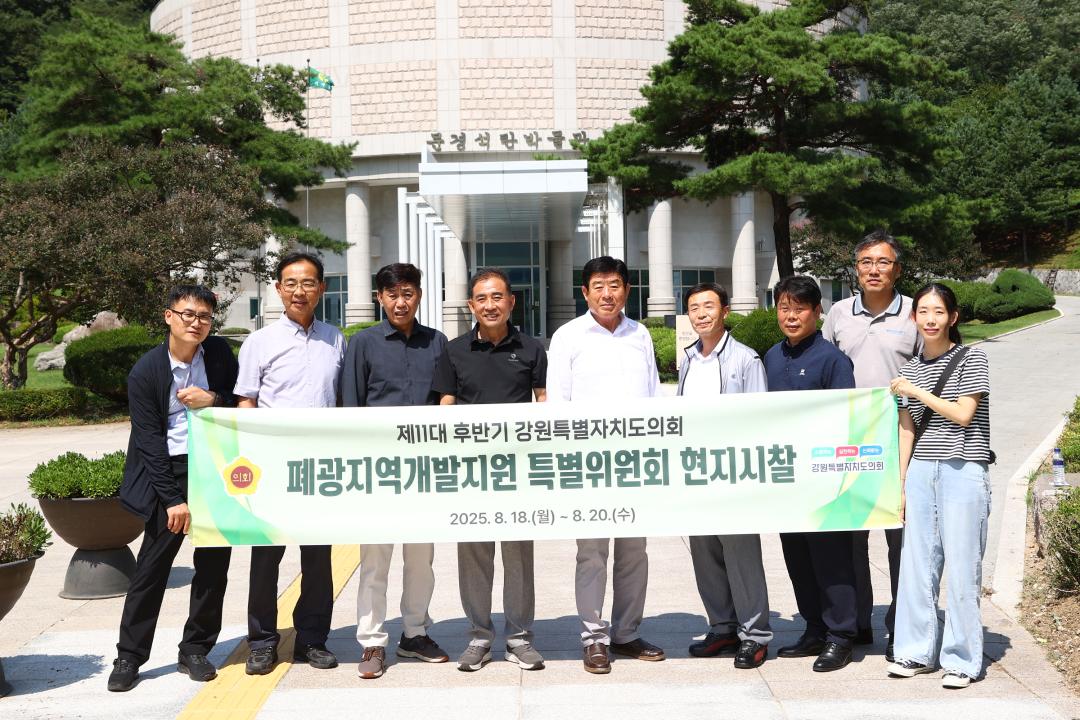 '폐광지역개발지원 특별위원회 현지시찰' 게시글의 사진(15) '2025-08-18 폐광지역개발지원 특별위원회 현지시찰(문경석탄박물관) (16).jpg'