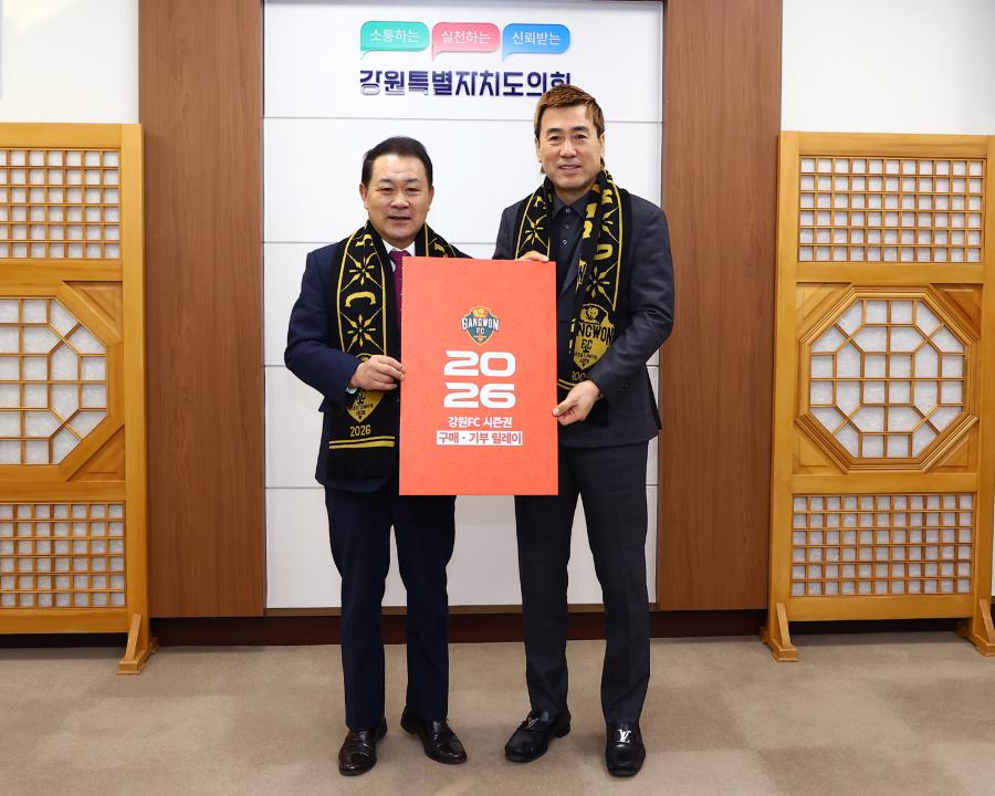 '2026 강원 FC연간 시즌권 구매기부 릴레이' 게시글의 사진(11) '2026-01-14 2026 강원 FC연간 시즌권 구매기부 릴레이 (11).jpg'