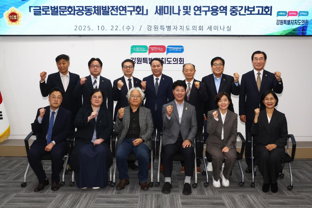 '강원특별자치도의회 글로벌문화공동체발전연구회 세미나 및 연구용역 중간보고회' 게시글의 사진(2) '2025-10-22 글로벌문화공동체발전연구회 세미나 및 연구용역 중간보고회 (2).jpg'