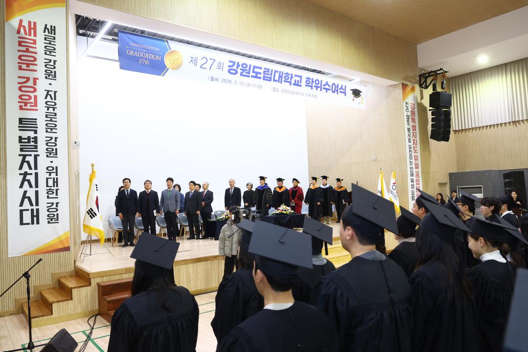 '제27회 강원도립대학교 학위수여식' 게시글의 사진(13) '2026-02-13 제27회 강원도립대학교 학위수여식 (13).jpg'