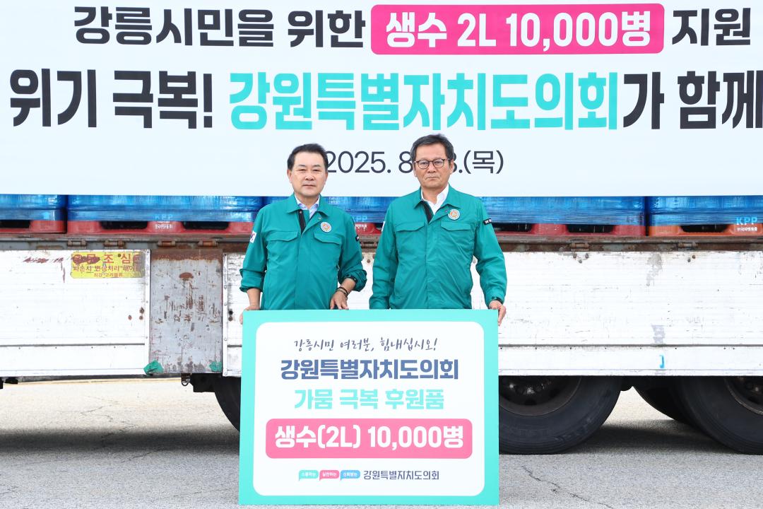 '강원특별자치도의회 강릉시 가뭄위기 극복 생수 전달식' 게시글의 사진(2) '2025-08-28 강원특별자치도의회 강릉시 가뭄위기 극복 생수 전달식 (2).jpg'