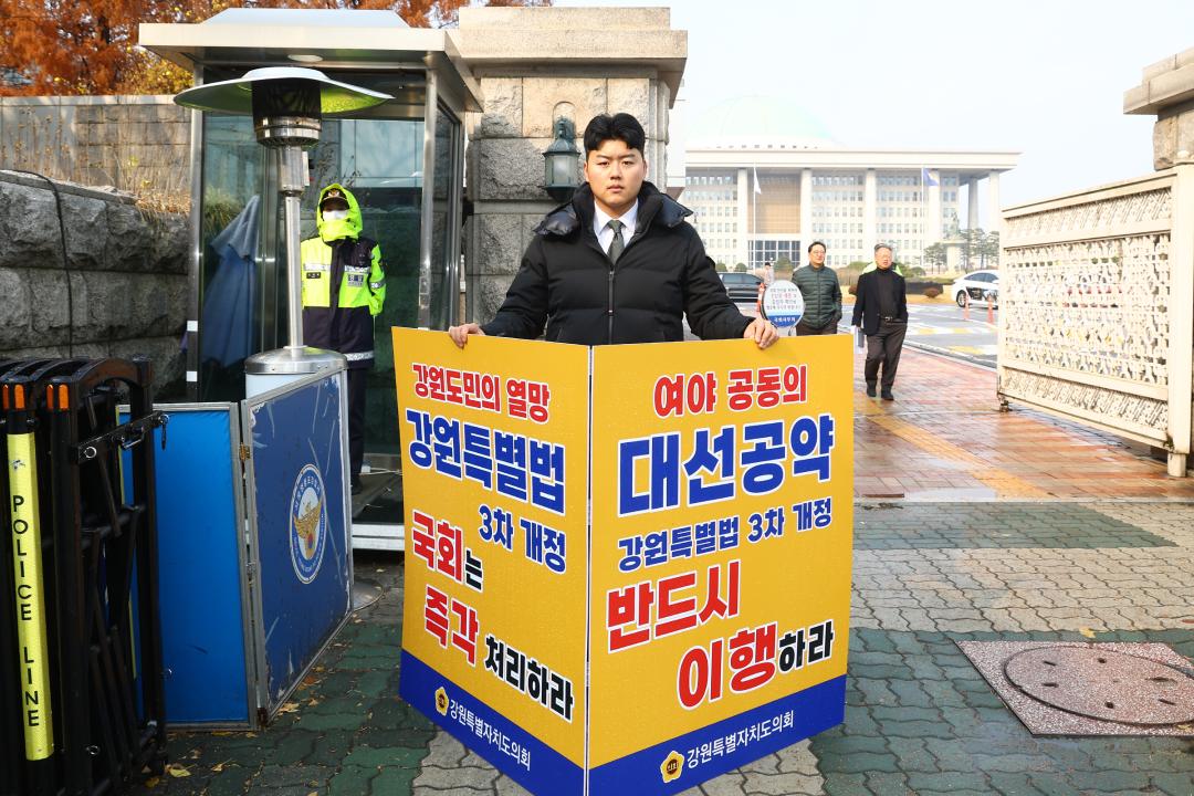 '강원특별법 3차 개정 조속통과 촉구를 위한 1인 시위' 게시글의 사진(15) '2025-11-27 강원특별법 3차 개정 조속통과 촉구를 위한 1인 시위 (15).jpg'