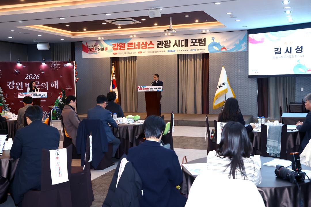 '강원 르네상스 관광 시대 포럼' 게시글의 사진(8) '2025-12-19 강원 르네상스 관광 시대 포럼 (8).jpg'