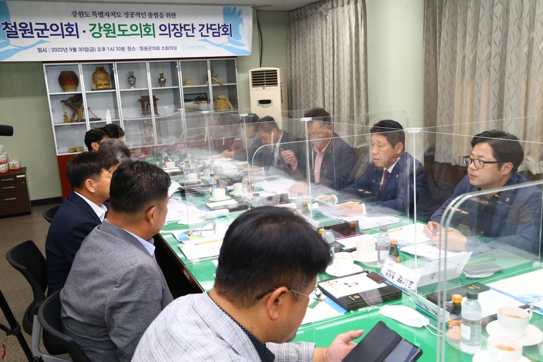 '강원도의회-철원군의회(특별자치도 성공 출범 지원 협력체계 구축을 위한)간담회' 게시글의 사진(10) '2022-09-30 강원도의회-철원군의회(특별자치도 성공 출범 지원 협력체계 구축을 위한)간담회 (10).jpg'