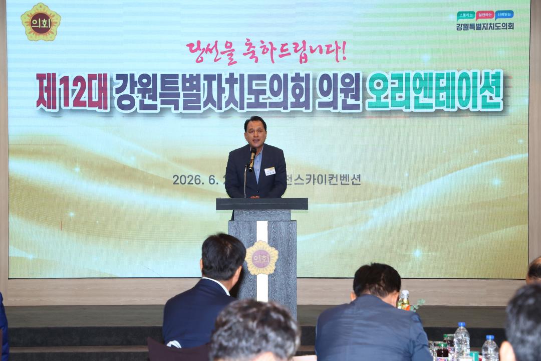 '제12대 강원특별자치도의회 당선자 오리엔테이션' 게시글의 사진(122) '2026-06-25 제12대 강원특별자치도의회 당선자 오리엔테이션 (122).jpg'