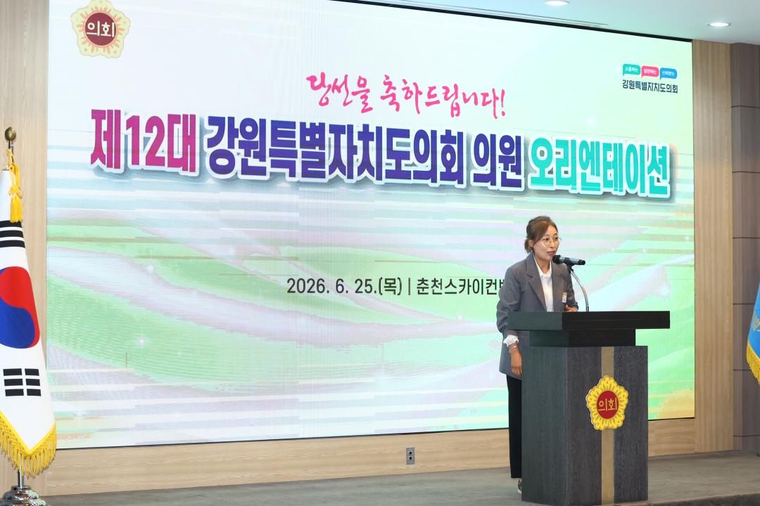 '제12대 강원특별자치도의회 당선자 오리엔테이션' 게시글의 사진(220) '2026-06-25 제12대 강원특별자치도의회 당선자 오리엔테이션 (220).jpg'