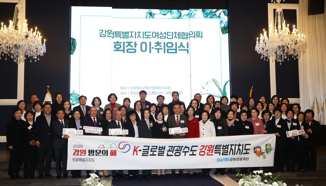 '강원특별자치도여성단체협의회 회장이취임식' 게시글의 사진(32) '2026-02-23 강원특별자치도여성단체협의회 회장이취임식 (32).jpg'