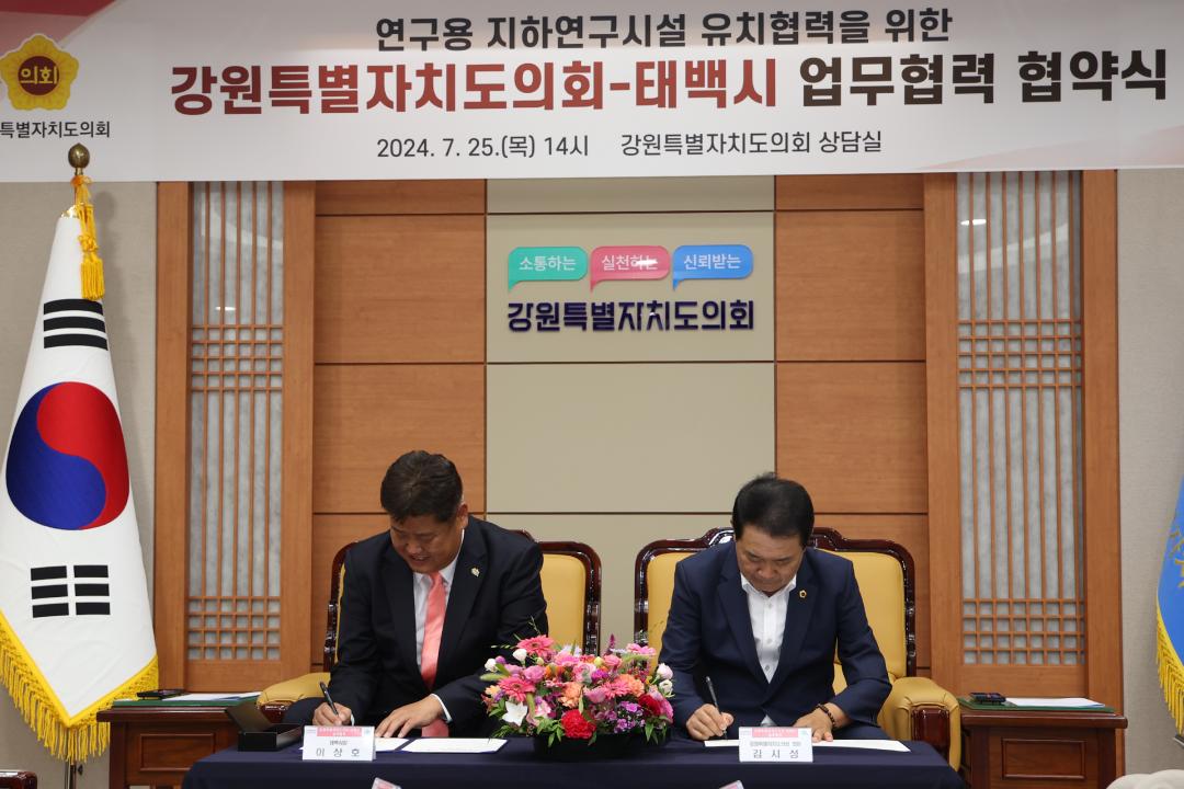 '연구용 지하연구시설 유치를 위한 강원특별자치도의회-태백시 업무협약' 게시글의 사진(13) '2024-07-25 연구용 지하연구시설 유치협력을 위한 강원특별자치도의회-태백시 업무협약 (13).jpg'