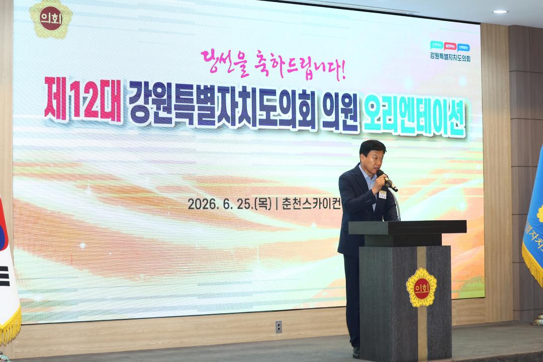 '제12대 강원특별자치도의회 당선자 오리엔테이션' 게시글의 사진(168) '2026-06-25 제12대 강원특별자치도의회 당선자 오리엔테이션 (168).jpg'