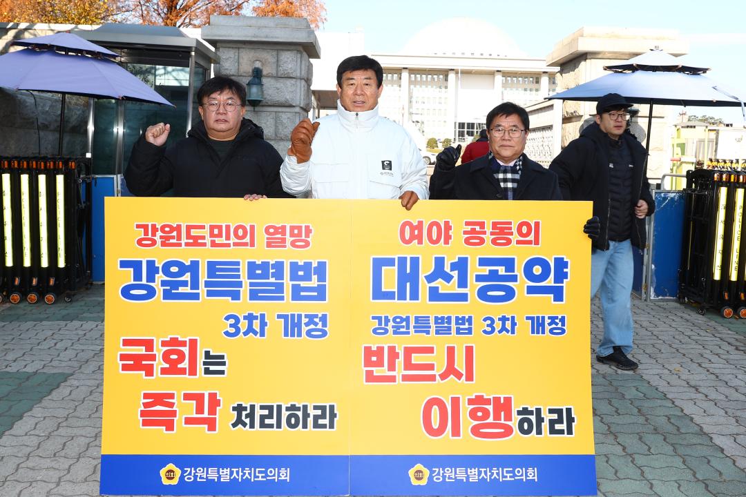 '강원특별법 3차 개정 조속통과 촉구를 위한 1인 시위' 게시글의 사진(3) '2025-12-03 강원특별법 3차 개정 조속통과 촉구를 위한 1인 시위 (3).jpg'