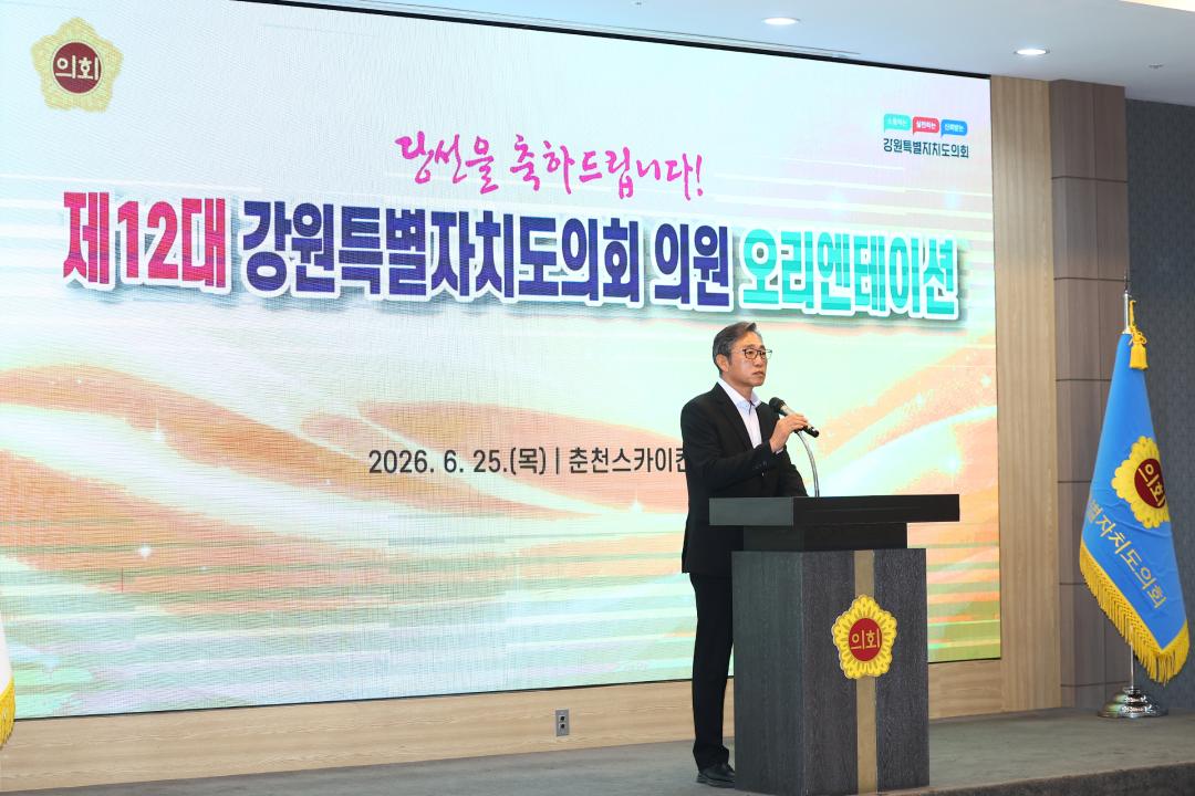 '제12대 강원특별자치도의회 당선자 오리엔테이션' 게시글의 사진(115) '2026-06-25 제12대 강원특별자치도의회 당선자 오리엔테이션 (115).jpg'