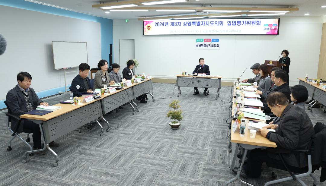 '2024년 제3차 강원특별자치도의회 입법평가위원회' 게시글의 사진(1) '2024-12-11 2024년 제3차 강원특별자치도의회 입법평가위원회 (1).jpg'