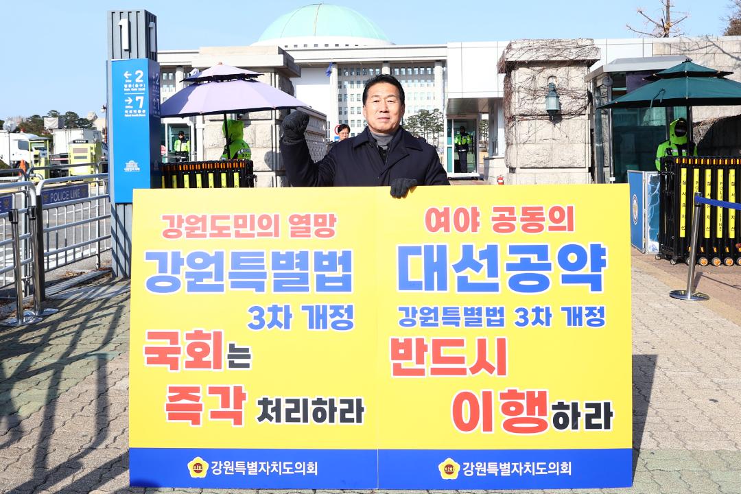 '강원특별법 3차 개정 조속통과 촉구를 위한 1인 시위' 게시글의 사진(9) '2025-12-02 강원특별법 3차 개정 조속통과 촉구를 위한 1인 시위 (9).jpg'