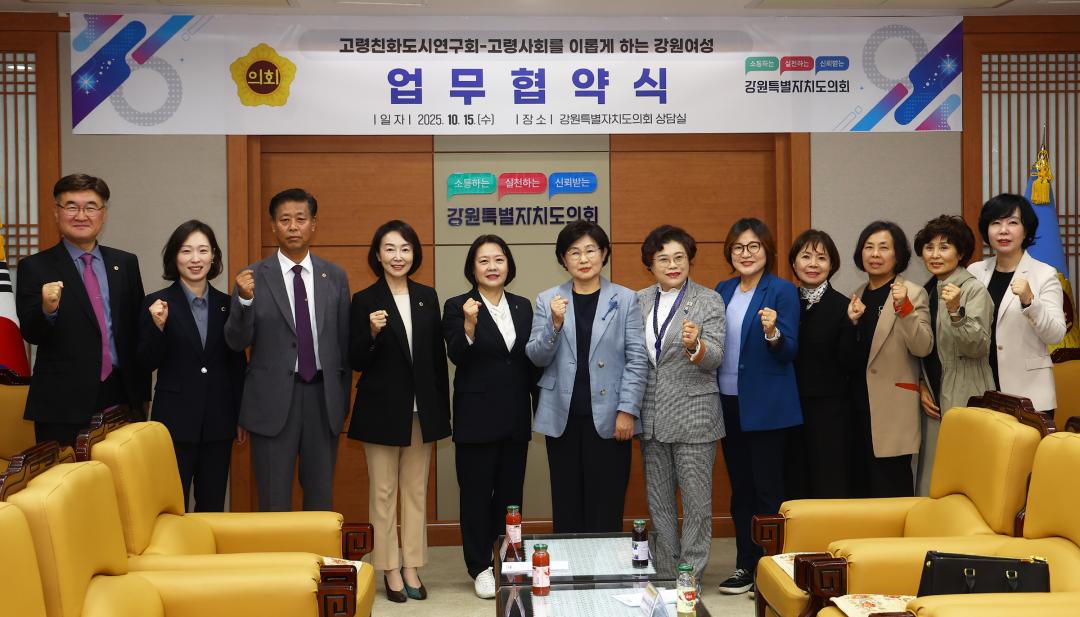 '강원특별자치도의회 고령친화도시연구회-고령사회를 이롭게 하는 강원여성 업무협약식' 게시글의 사진(2) '2025-10-15 고령친화도시연구회-고령사회를 이롭게 하는 강원여성 업무협약식 (16).jpg'
