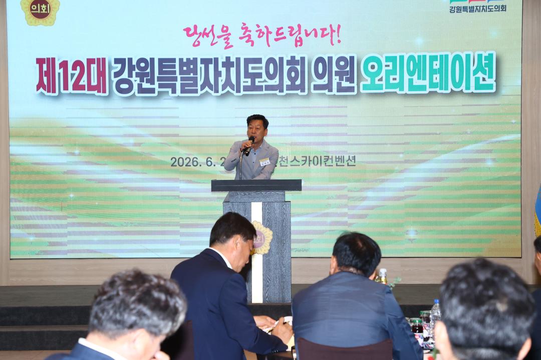 '제12대 강원특별자치도의회 당선자 오리엔테이션' 게시글의 사진(163) '2026-06-25 제12대 강원특별자치도의회 당선자 오리엔테이션 (163).jpg'