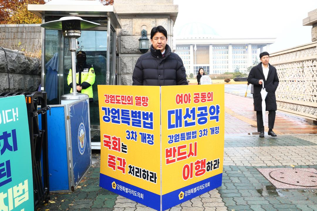 '강원특별법 3차 개정 조속통과 촉구를 위한 1인 시위' 게시글의 사진(7) '2025-11-27 강원특별법 3차 개정 조속통과 촉구를 위한 1인 시위 (6).jpg'