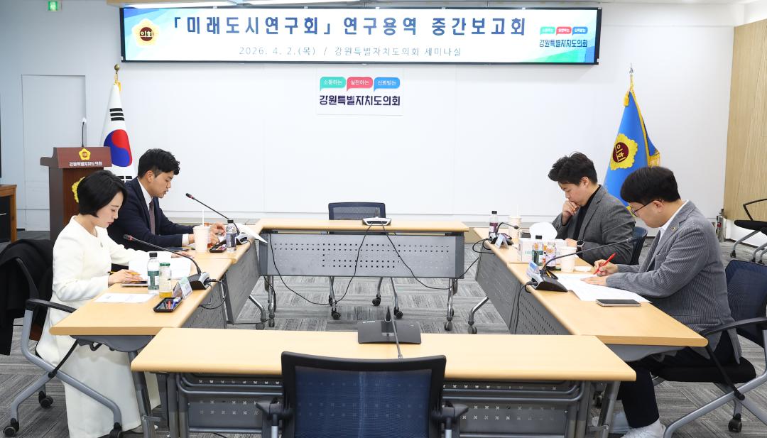 '강원특별자치도의회 미래도시연구회 연구용역 중간보고회' 게시글의 사진(3) '2026-04-02 미래도시연구회 연구용역 중간보고회 (3).jpg'
