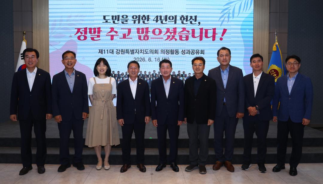 '제11대 강원특별자치도의회 의정활동 성과공유회' 게시글의 사진(72) '2026-06-16 제11대 강원특별자치도의회 의정활동 성과공유회 (77).jpg'