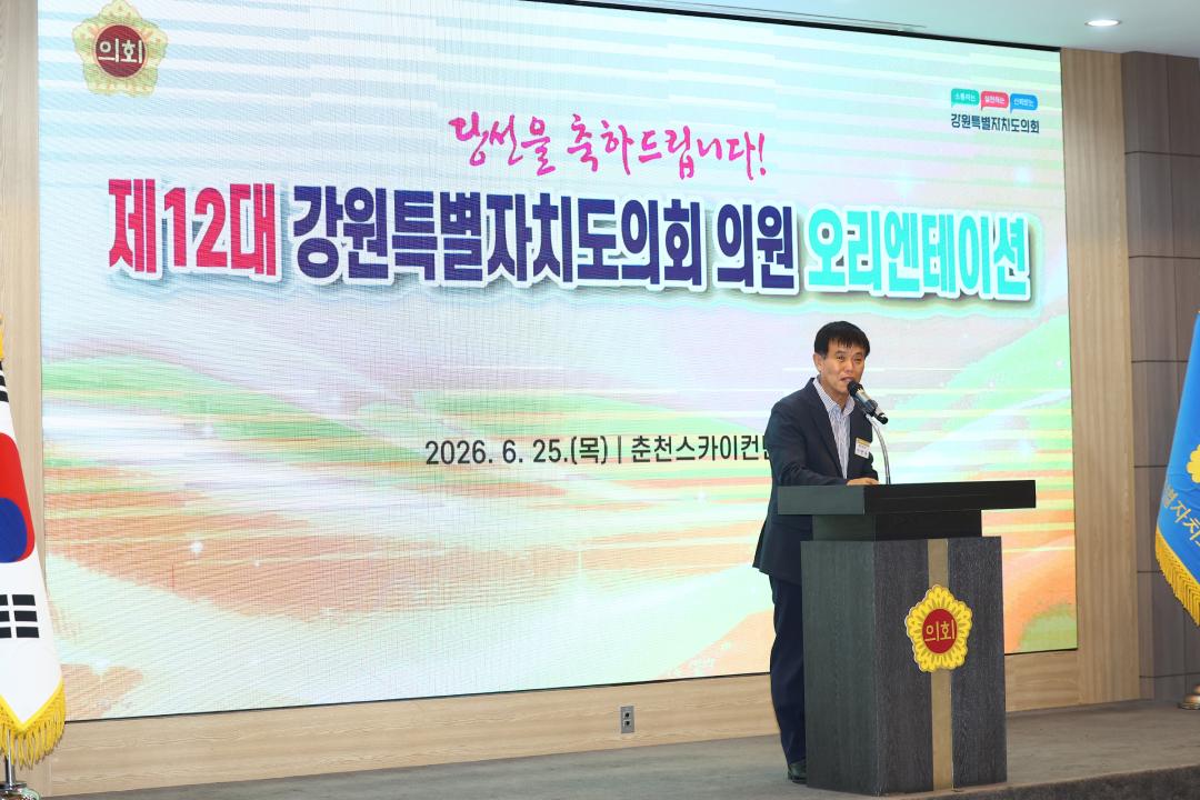 '제12대 강원특별자치도의회 당선자 오리엔테이션' 게시글의 사진(144) '2026-06-25 제12대 강원특별자치도의회 당선자 오리엔테이션 (144).jpg'