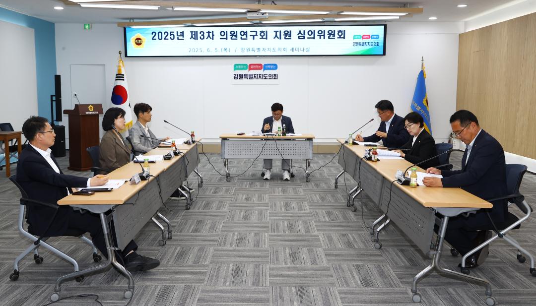 '강원특별자치도의회 2025년 제3차 의원연구회 지원 심의위원회' 게시글의 사진(13) '2025-06-05 강원특별자치도의회 2025년 제3차 의원연구회 지원 심의위원회 (13).jpg'