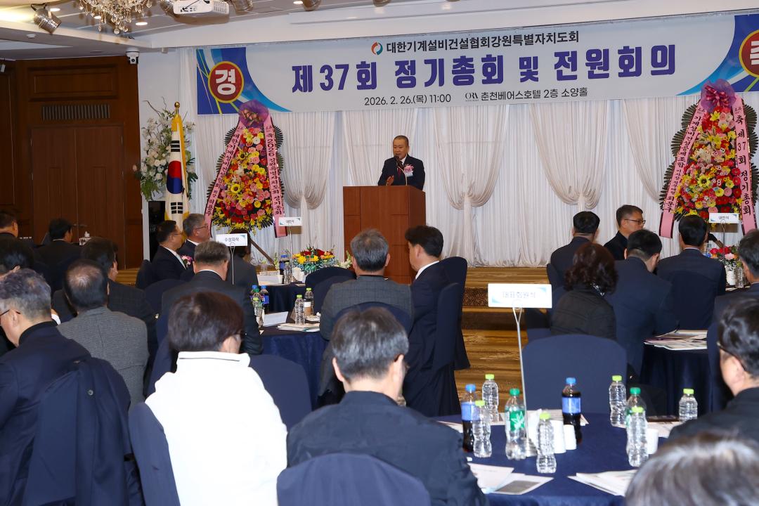 '대한기계설비건설협회 강원특별자치도회 제37회 정기종회' 게시글의 사진(11) '2026-02-26 대한기계설비건설협회 강원특별자치도회 제37회 정기종회 (11).jpg'
