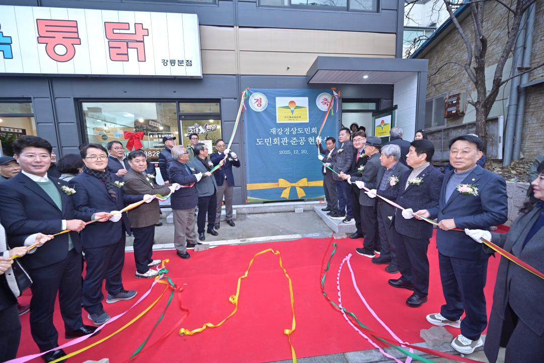 '재강경상도민회 회관건립 준공식' 게시글의 사진(5) '2025-12-20 재강경상도민회 회관건립 준공식 (5).jpg'