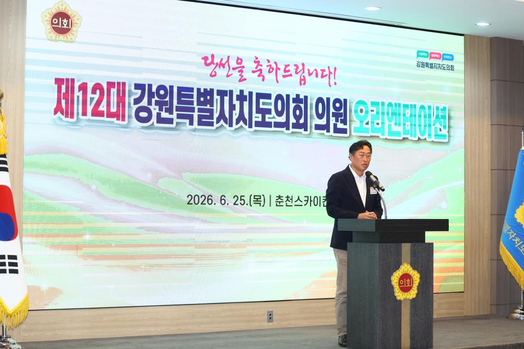 '제12대 강원특별자치도의회 당선자 오리엔테이션' 게시글의 사진(152) '2026-06-25 제12대 강원특별자치도의회 당선자 오리엔테이션 (152).jpg'