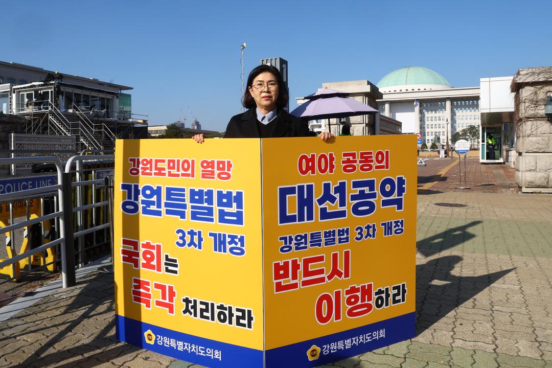 '강원특별법 3차 개정 조속통과 촉구를 위한 1인 시위' 게시글의 사진(11) '2025-12-01 강원특별법 3차 개정 조속통과 촉구를 위한 1인 시위 (11).jpg'