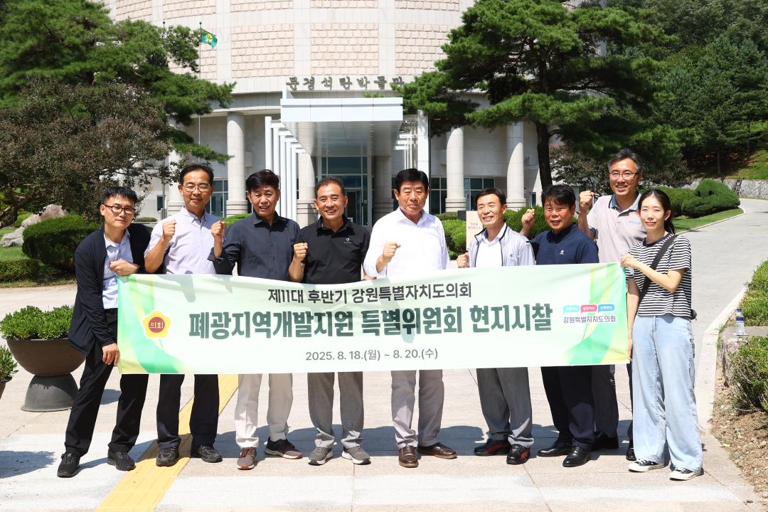 '폐광지역개발지원 특별위원회 현지시찰' 게시글의 사진(1) '2025-08-18 폐광지역개발지원 특별위원회 현지시찰(문경석탄박물관) (17).jpg'