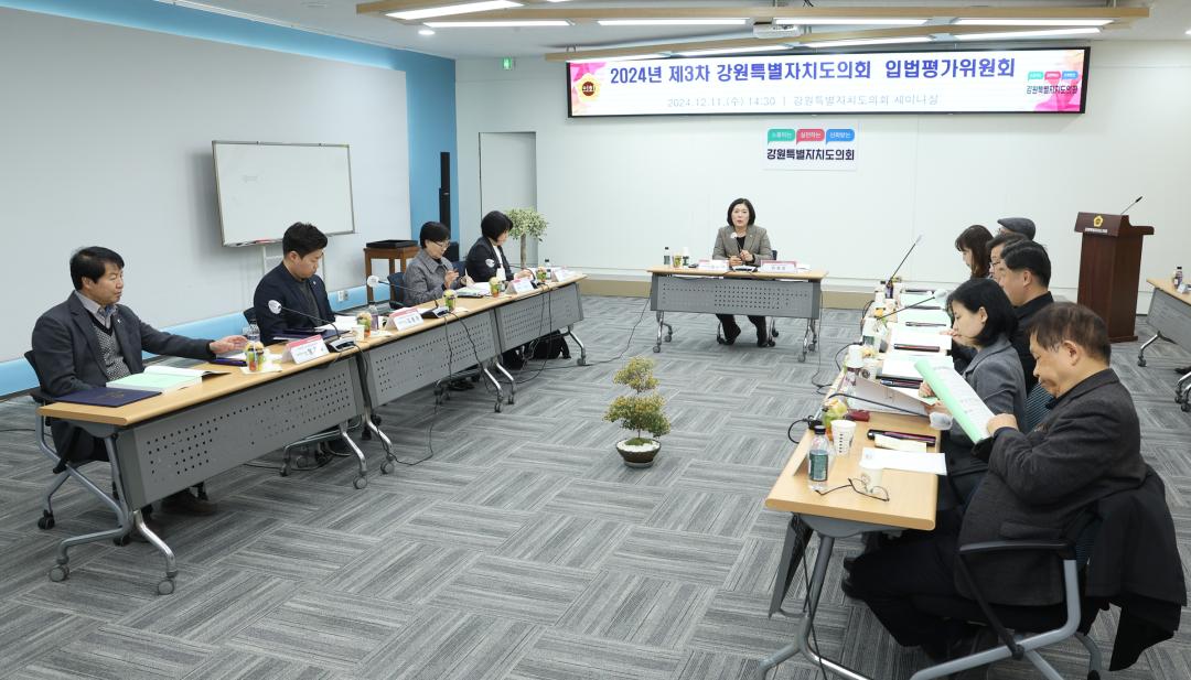 '2024년 제3차 강원특별자치도의회 입법평가위원회' 게시글의 사진(27) '2024-12-11 2024년 제3차 강원특별자치도의회 입법평가위원회 (27).jpg'