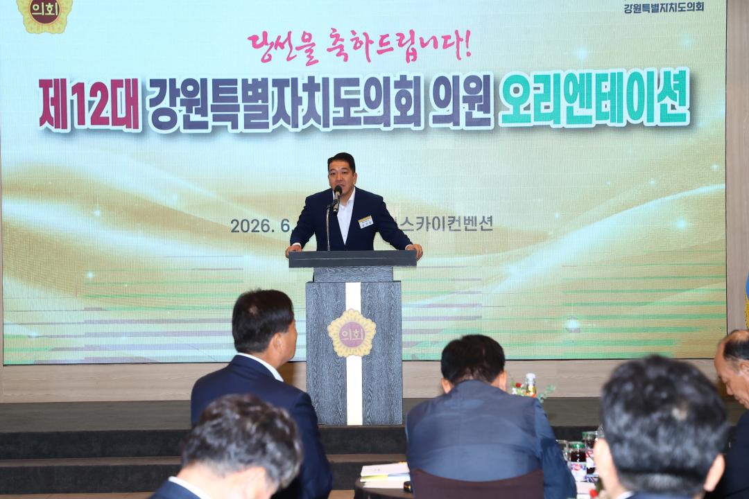 '제12대 강원특별자치도의회 당선자 오리엔테이션' 게시글의 사진(187) '2026-06-25 제12대 강원특별자치도의회 당선자 오리엔테이션 (187).jpg'