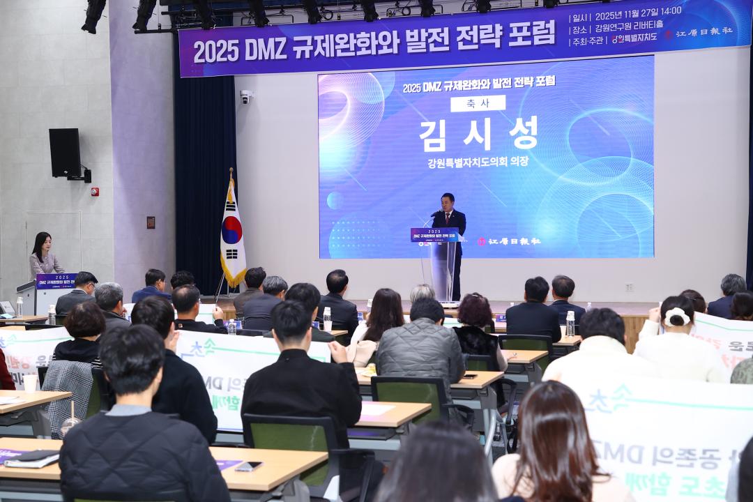 '2025 DMZ 규제완화와 발전 전략 포럼' 게시글의 사진(14) '2025-11-27 2025 DMZ 규제완화와 발전 전략 포럼 (13).jpg'