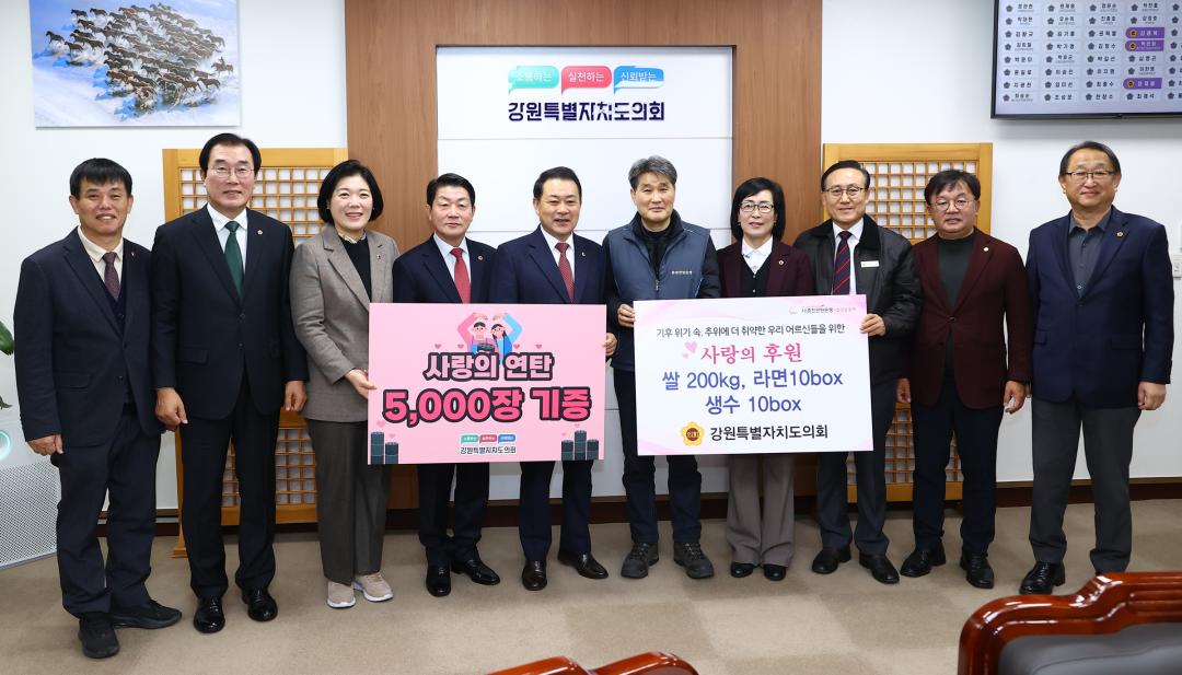 '2025년 강원특별자치도의회 사랑의 연탄 기부 전달식' 게시글의 사진(20) '2025-11-27 2025년 강원특별자치도의회 사랑의 연탄 기부 전달식 (19).jpg'