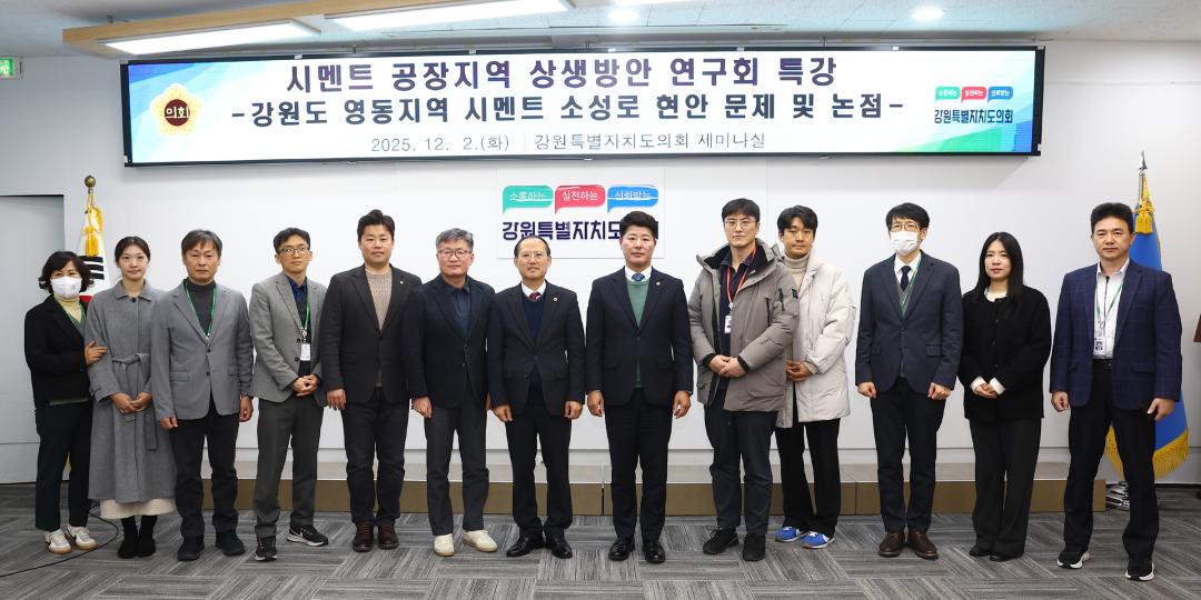 '시멘트 공장지역 상생방안 연구회 특강' 게시글의 사진(1) '2025-12-02 시멘트 공장지역 상생방안 연구회 특강 (1).jpg'