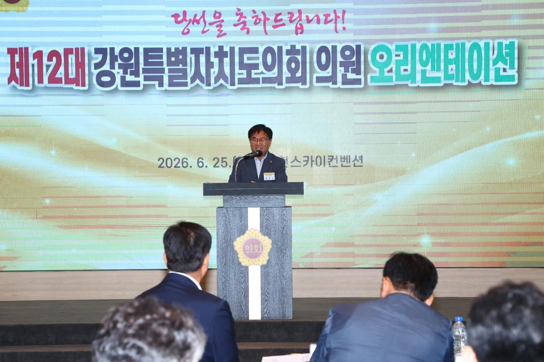 '제12대 강원특별자치도의회 당선자 오리엔테이션' 게시글의 사진(151) '2026-06-25 제12대 강원특별자치도의회 당선자 오리엔테이션 (151).jpg'