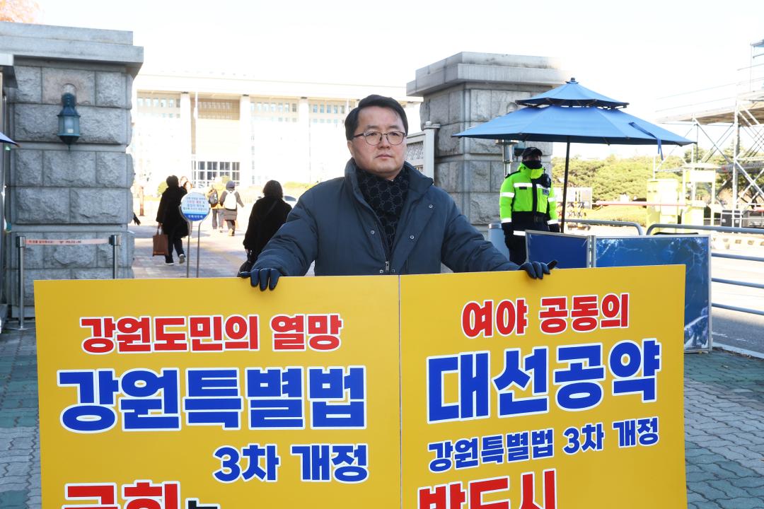 '강원특별법 3차 개정 조속통과 촉구를 위한 1인 시위' 게시글의 사진(14) '2025-12-04 강원특별법 3차 개정 조속통과 촉구를 위한 1인 시위 (14).jpg'
