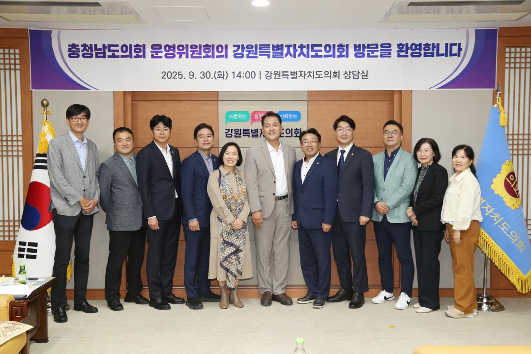 '강원특별자치도의회 방문(충청남도의회 운영위원회)' 게시글의 사진(17) '2025-09-30 충청남도의회 운영위원회 방문 (15).JPG'