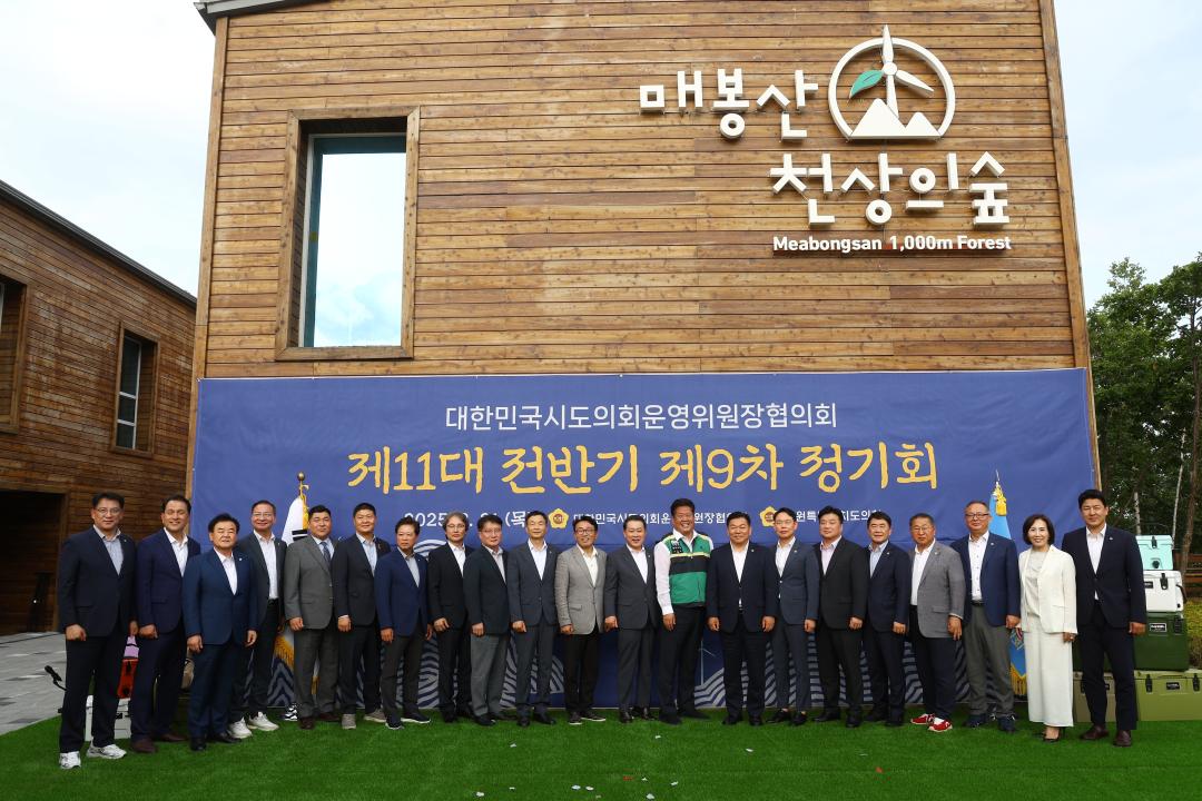'대한민국시도의회운영위원장협의회 제11대 전반기 제9차 정기회' 게시글의 사진(124) '2025-08-21 대한민국시도의회운영위원장협의회 제11대 전반기 제9차 정기회 (135).jpg'
