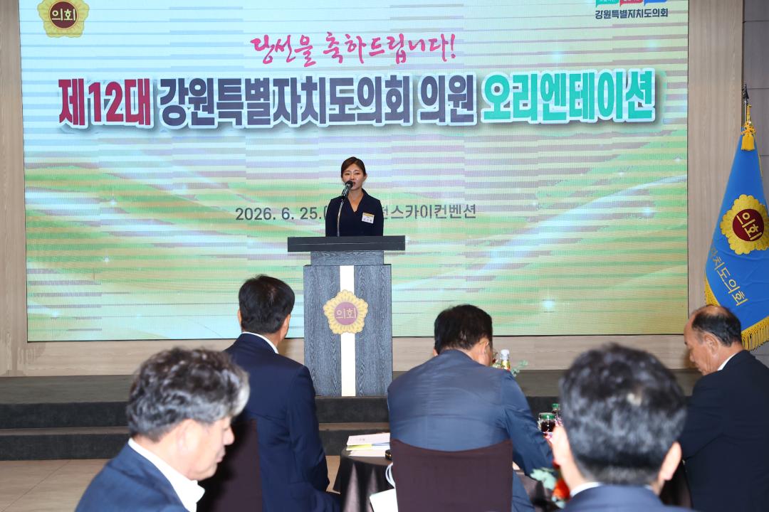 '제12대 강원특별자치도의회 당선자 오리엔테이션' 게시글의 사진(235) '2026-06-25 제12대 강원특별자치도의회 당선자 오리엔테이션 (235).jpg'