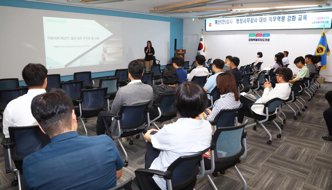 '강원특별자치도의회 예산(안)심사, 행정사무감사 대비 직무역량 강화교육' 게시글의 사진(5) '2025-09-29 예산(안)심사, 행정사무감사 대비 직무역량 강화교육 (5).jpg'