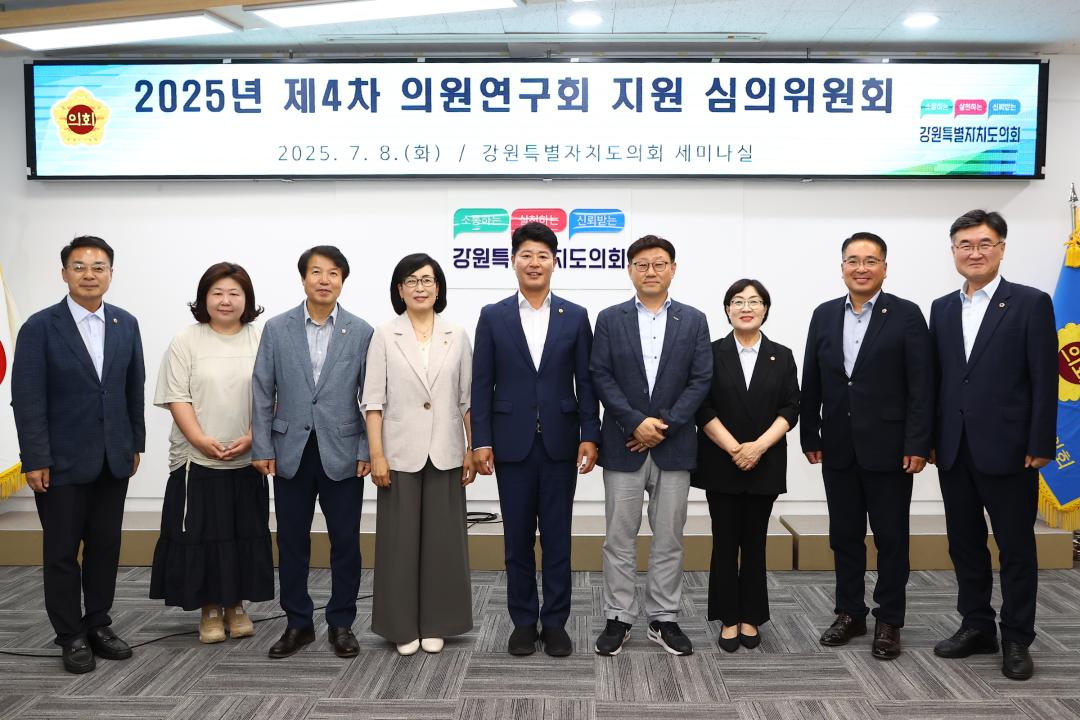 '2025년 제4차 의원연구회 지원 심의위원회' 게시글의 사진(2) '2025-07-08 2025년 제4차 의원연구회 지원 심의위원회 (1).jpg'