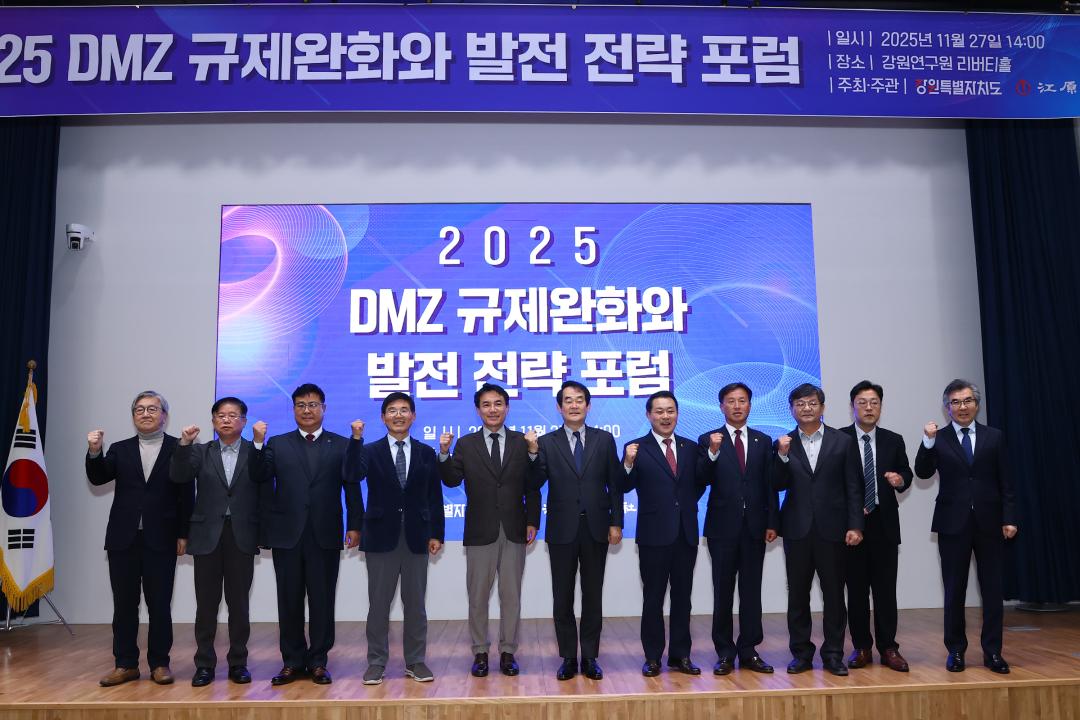 '2025 DMZ 규제완화와 발전 전략 포럼' 게시글의 사진(18) '2025-11-27 2025 DMZ 규제완화와 발전 전략 포럼 (17).jpg'