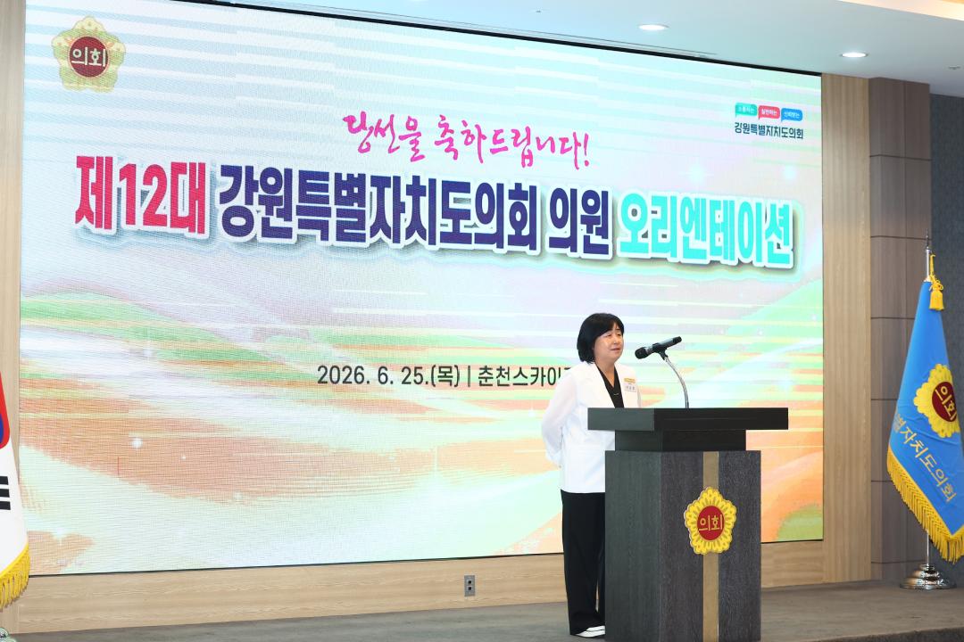 '제12대 강원특별자치도의회 당선자 오리엔테이션' 게시글의 사진(216) '2026-06-25 제12대 강원특별자치도의회 당선자 오리엔테이션 (216).jpg'