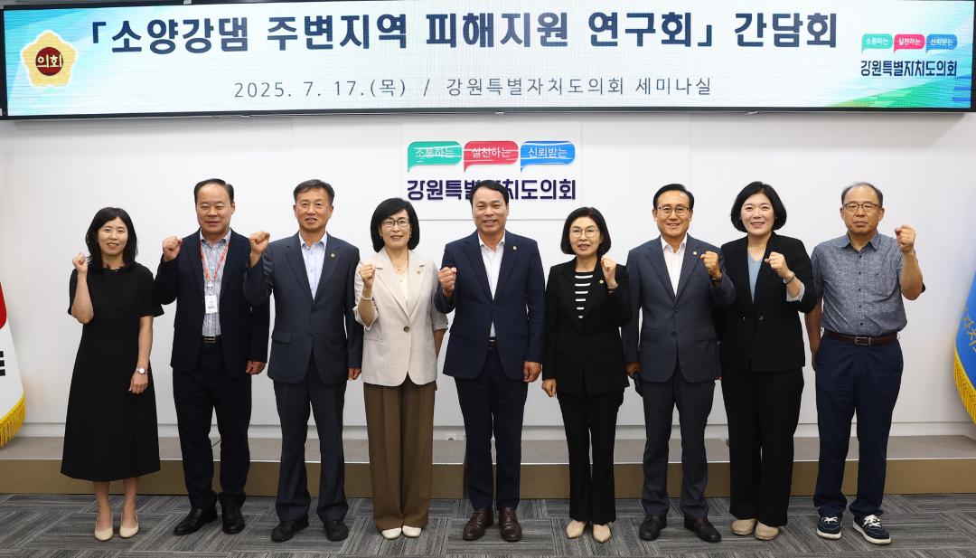 '소양강댐 주변지역 피해지원 연구회 간담회' 게시글의 사진(1) '2025-07-17 소양강댐 주변지역 피해지원 연구회 간담회 (2).jpg'